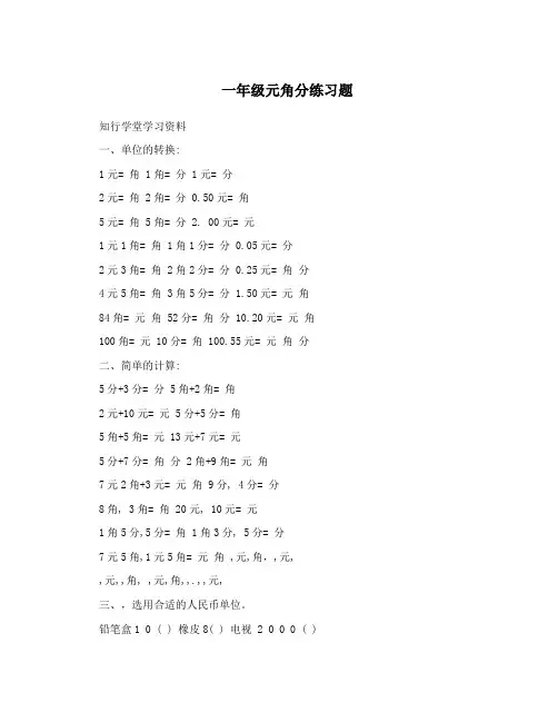 一年级元角分练习题
