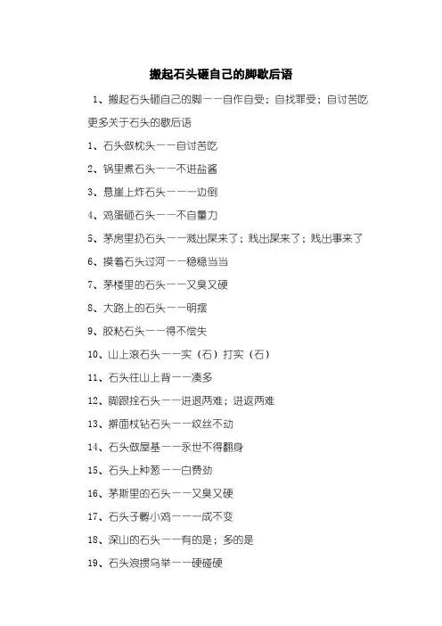 搬起石头砸自己的脚歇后语