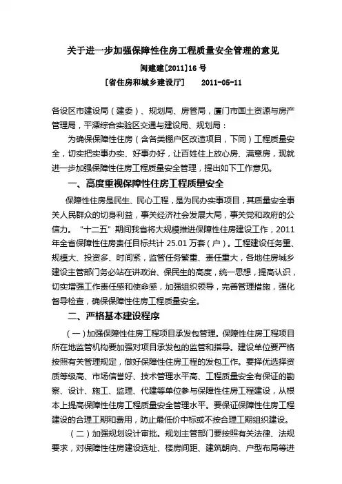 福建省住房和城乡建设厅关于进一步加强保障性住房工程质量安全管理的意见