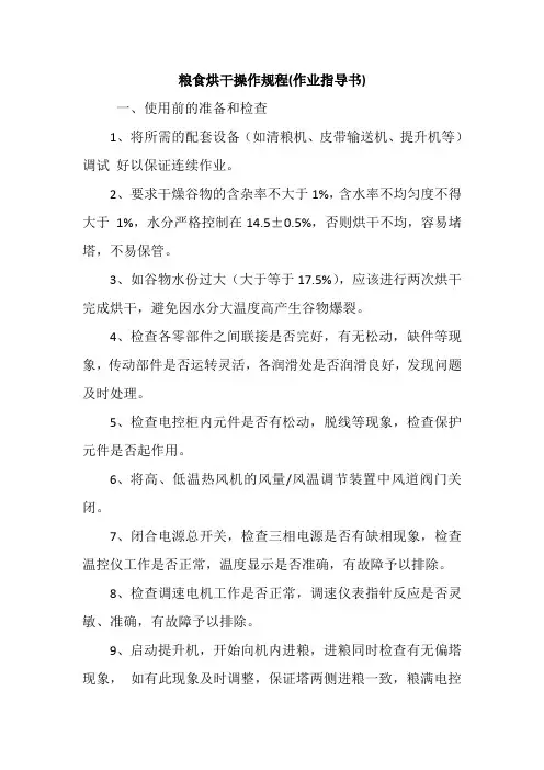 粮食烘干操作规程