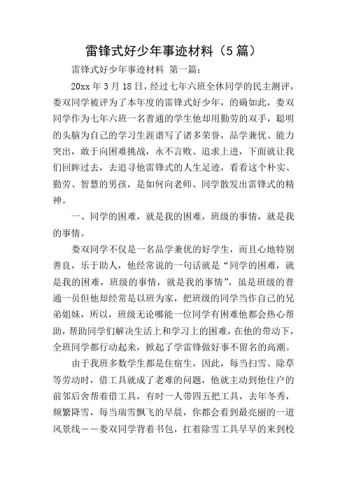 雷锋式好少年事迹材料(5篇)