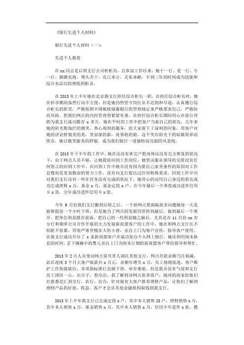 银行先进个人材料15篇