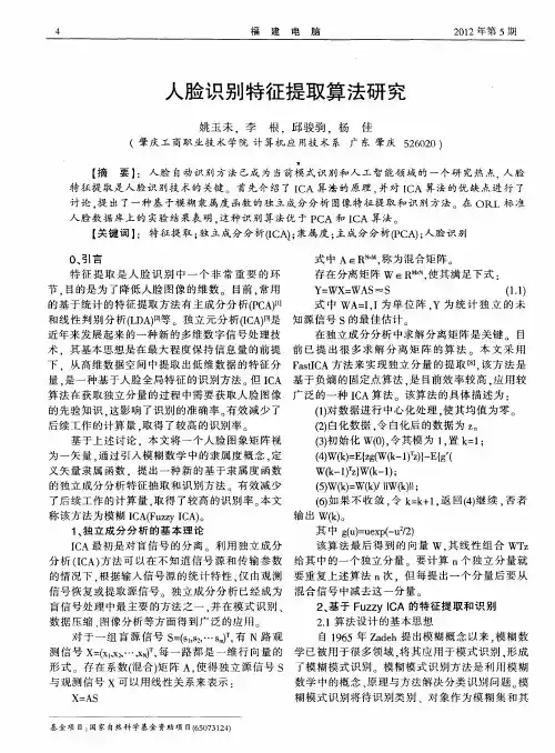 人脸识别特征提取算法研究