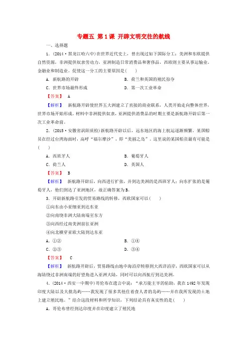 高中历史专题五第1课开辟文明交往的航线练习人民版必修2
