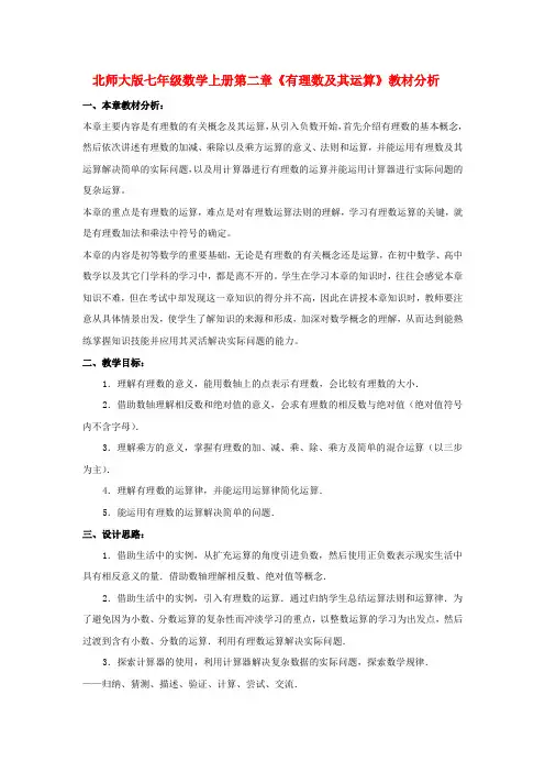 七年级数学上册 第二章《有理数及其运算》教材分析 北师大版