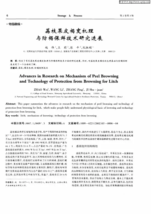 荔枝果皮褐变机理与防褐保鲜技术研究进展
