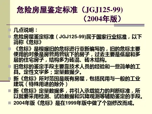 危险房屋鉴定标准(JGJ)资料