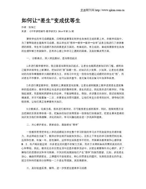 如何让“差生”变成优等生