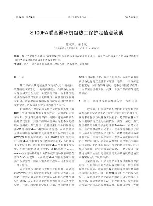 S109FA 联合循环机组热工保护定值点滴谈