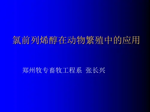 氯前列烯醇在动物繁殖中的应用