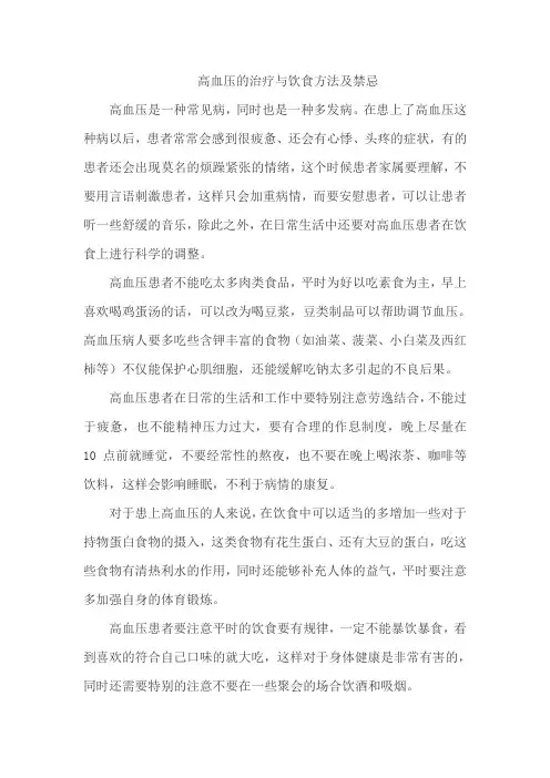 高血压的治疗与饮食方法及禁忌