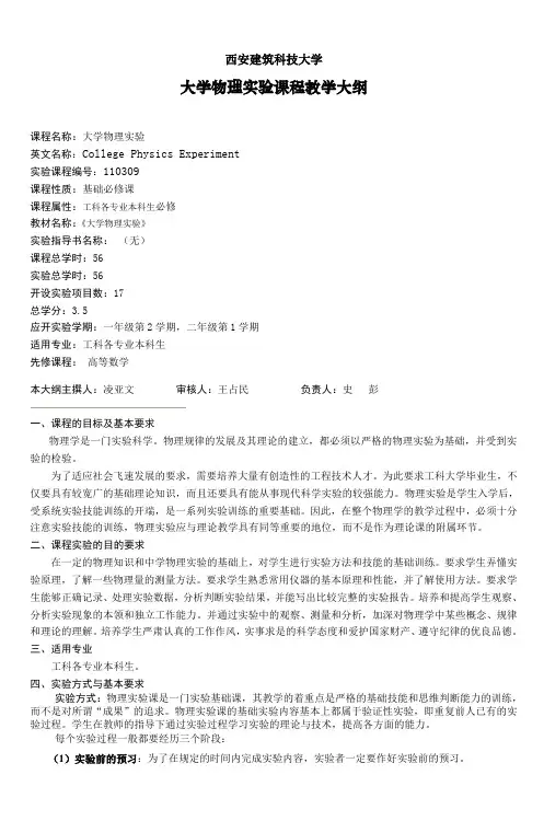 大学物理实验课程教学大纲