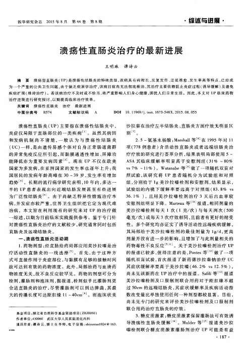 溃疡性直肠炎治疗的最新进展