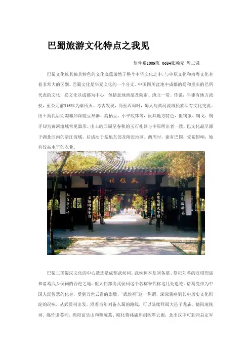 巴蜀旅游文化论文