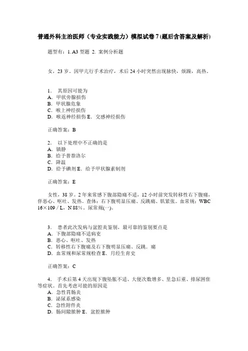 普通外科主治医师(专业实践能力)模拟试卷7(题后含答案及解析)