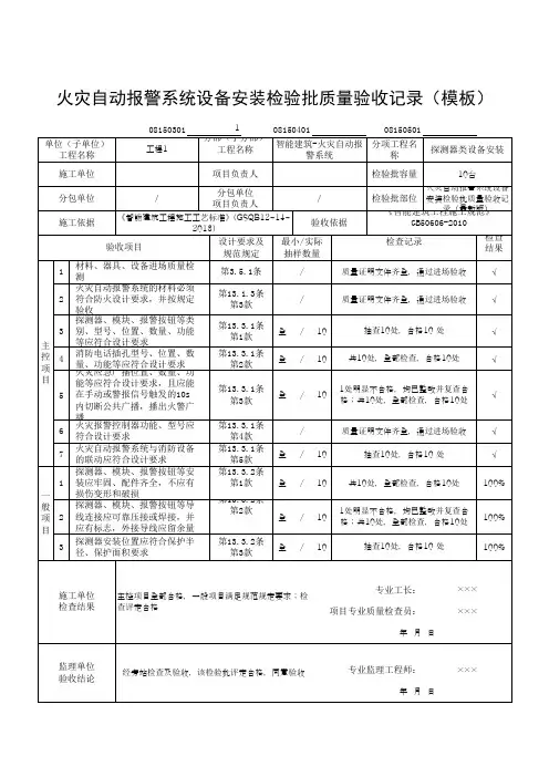 火灾自动报警系统设备安装检验批质量验收记录(模板)