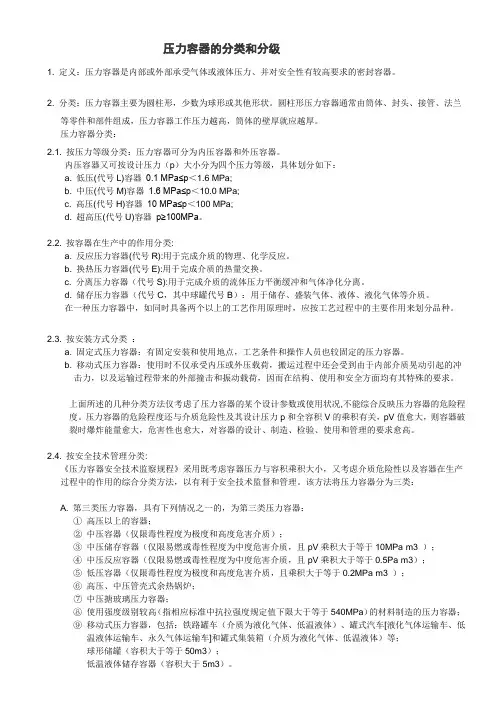 压力容器的分类和分级
