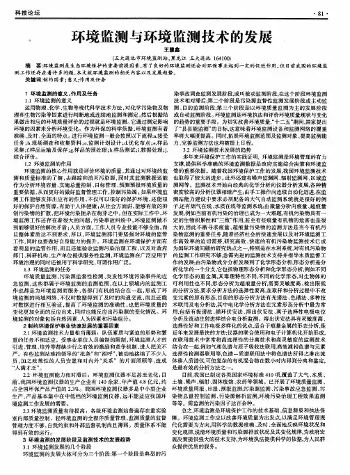 环境监测与环境监测技术的发展