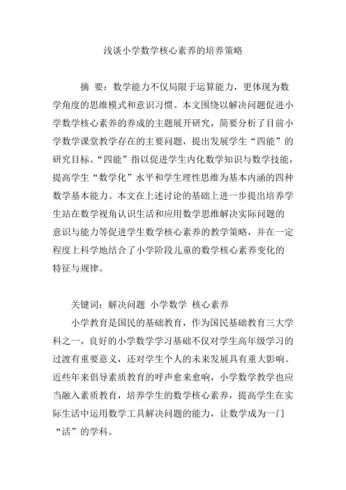 浅谈小学数学核心素养的培养策略