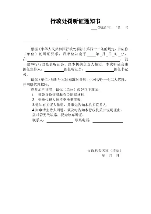行政处罚听证通知书
