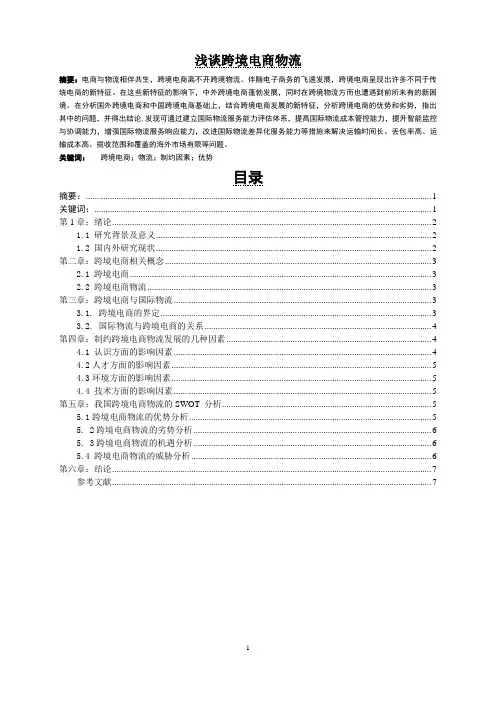 浅谈跨境电商物流