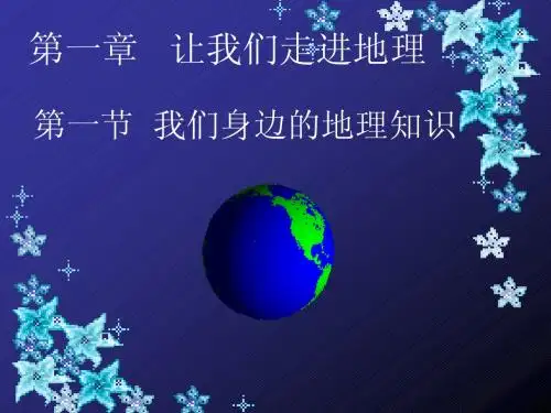 1.1 我们身边的地理 课件(湘教版七年级上册) (4)