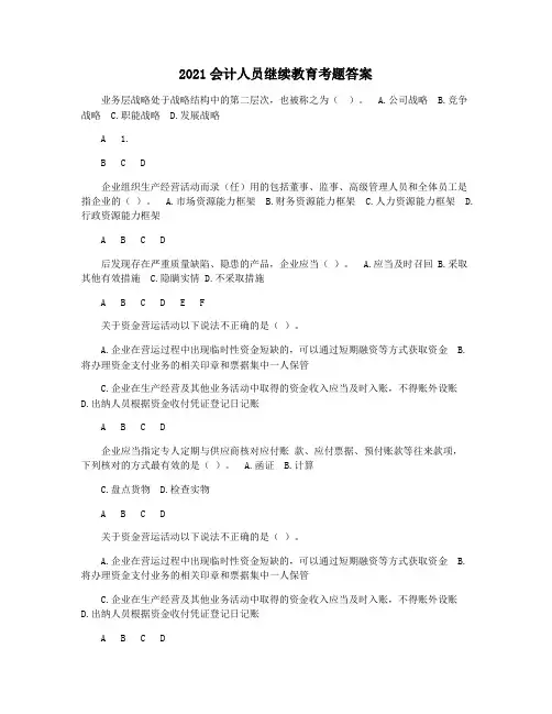 2021会计人员继续教育考题答案