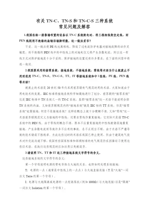 有关TN-C、TN-S和TN-C-S三种系统