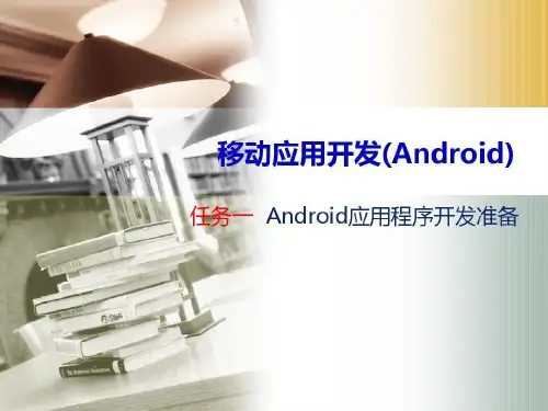 移动应用开发分析共22页文档