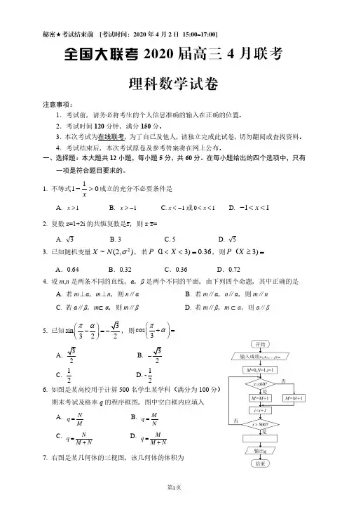 (文理全)2020全国大联考高三4月联考数学试题