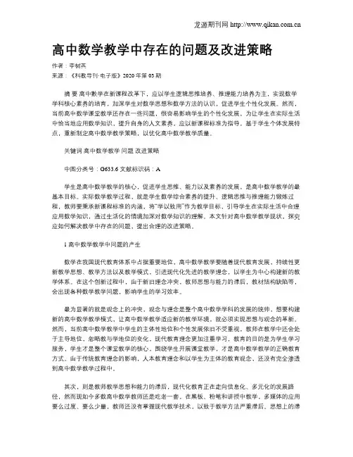 高中数学教学中存在的问题及改进策略