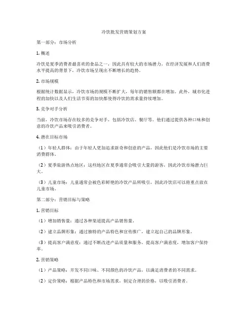 冷饮批发营销策划方案