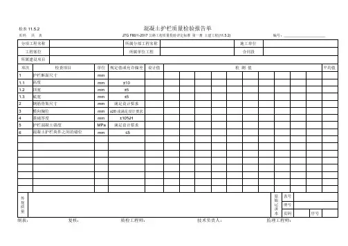 混凝土护栏质量检验报告单