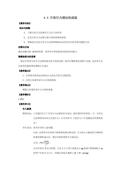 6.4《万有引力理论的成就》示范教案