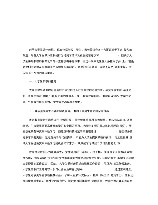 大学生校外兼职利弊分析概要