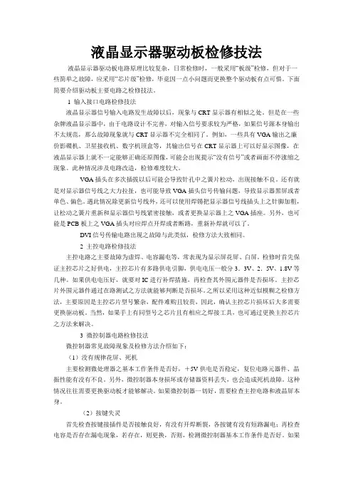 液晶显示器驱动板检修技法