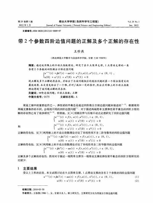 带2个参数四阶边值问题的正解及多个正解的存在性