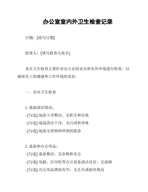 办公室室内外卫生检查记录