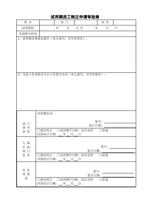 试用期员工转正申请审批表