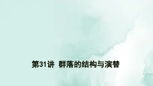 高三生物一轮复习精品课件4:第31讲 群落的结构与演替