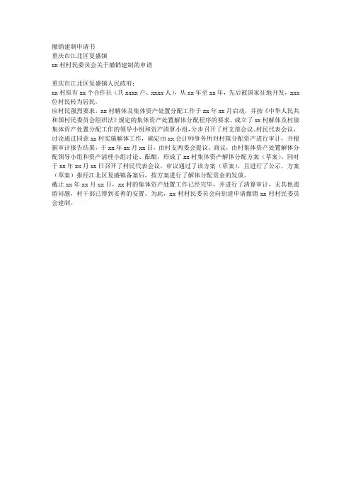 撤销建制申请书