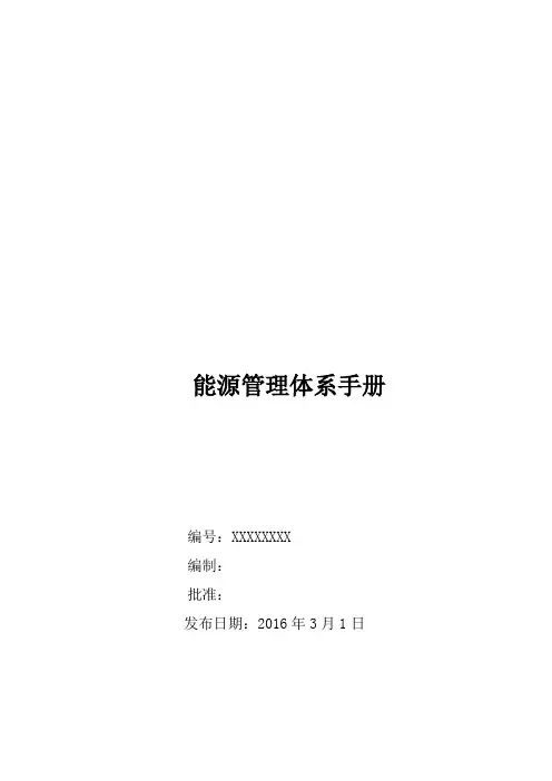 能源管理体系手册.doc