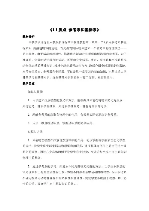 质点 参考系和坐标系-优质教案