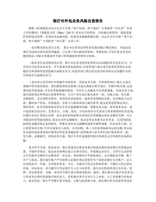 银行对外包业务风险自查报告