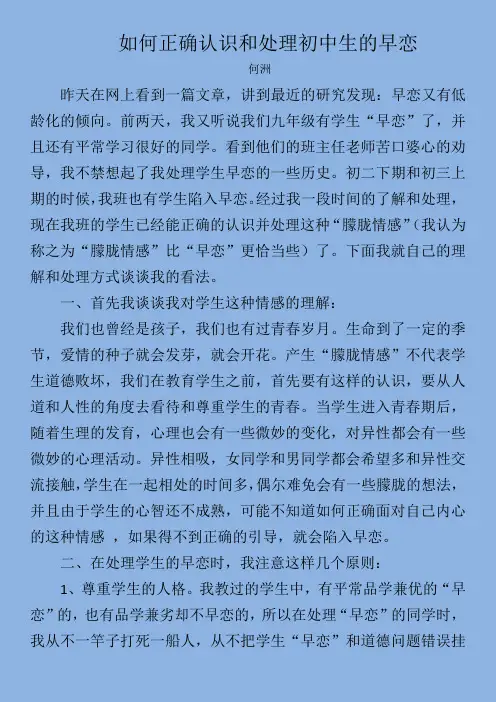 如何正确认识和处理初中生的早恋