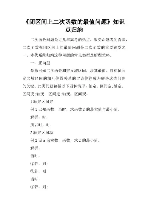 《闭区间上二次函数的最值问题》知识点归纳