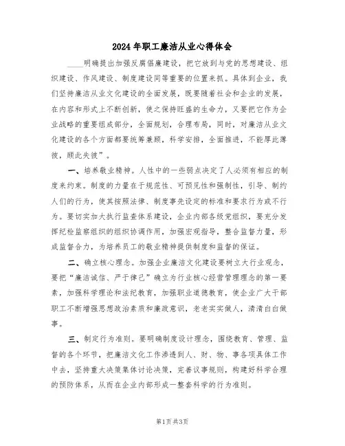 2024年职工廉洁从业心得体会(2篇)