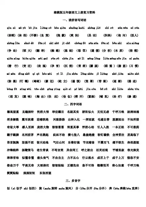 湘教版五年级语文上册复习