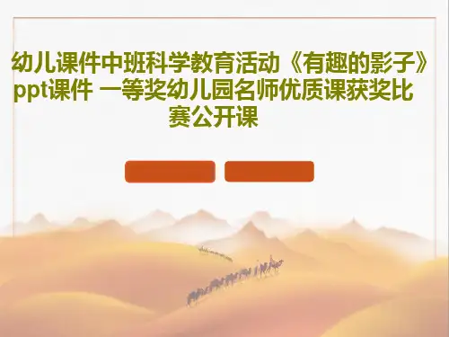 幼儿课件中班科学教育活动《有趣的影子》ppt课件 一等奖幼儿园名师优质课获奖比赛公开课共23页文档