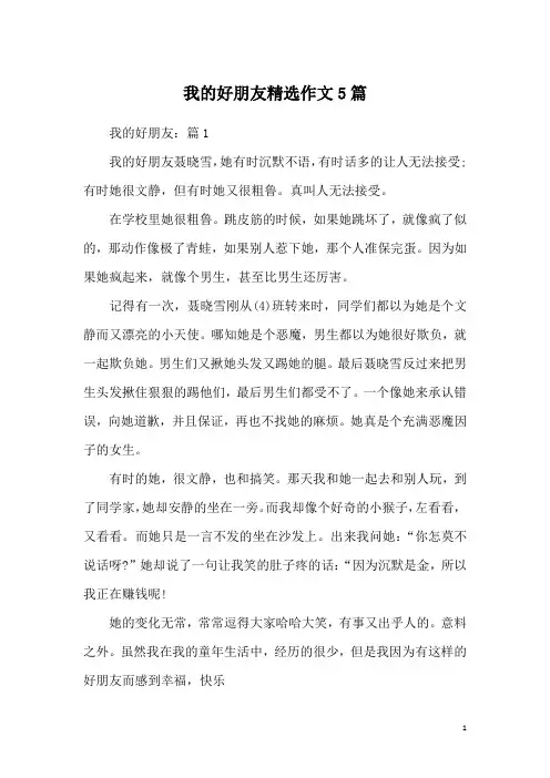 我的好朋友精选作文5篇